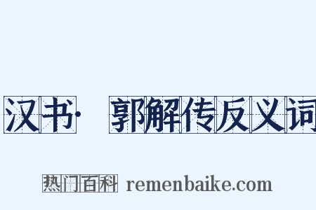 汉书·郭解传反义词是什么意思的图片